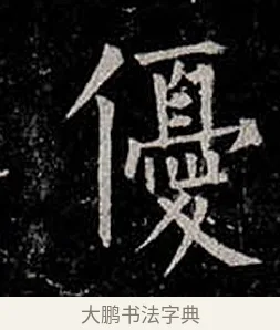 優 · 柳公权 · 楷书（书体参考） · 金刚般若波罗蜜经 · 第 55 页