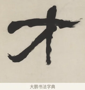 才 · 翁同龢 · 隶书（书体参考） · 隶书五言联（良才徵谷禄） · 第 1 页