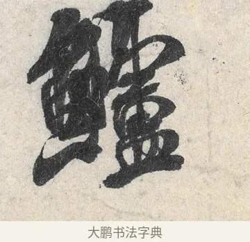 鱸 · 米芾 · 行书（书体参考） · 苕溪诗卷 · 第 1 页