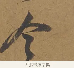 今 · 邓文原 · 行书（书体参考） · 家书帖（致庆长夫妇） · 第 1 页