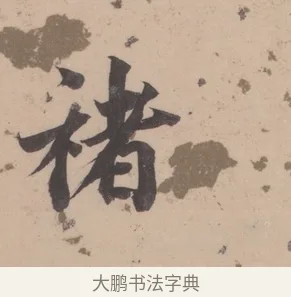 褚 · 董其昌 · 楷书（书体参考） · 杜甫谒玄元皇帝庙诗 · 第 1 页
