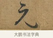 元 · 孙过庭 · 草书（书体参考） · 书谱 · 第 3 页