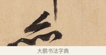 亦 · 黄庭坚 · 行书（书体参考） · 砥柱铭卷 · 第 7 页