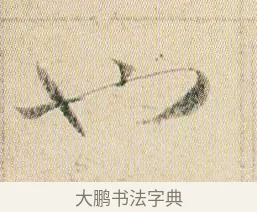 也 · 贺知章 · 草书（书体参考） · 草书孝经 · 第 6 页