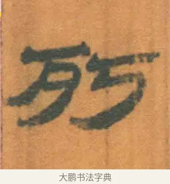 㱙 · 佚名 · 简牍（书体参考） · 周驯 · 第 25 页