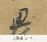 畏 · 苏洵 · 行书（书体参考） · 道中帖 · 第 1 页