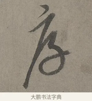 厚 · 康里巎巎 · 草书（书体参考） · 谪龙说卷 · 第 1 页