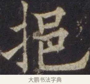挹 · 欧阳通 · 楷书（书体参考） · 道因法师碑 · 第 9 页
