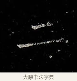 二 · 柳公权 · 楷书（书体参考） · 金刚般若波罗蜜经 · 第 47 页