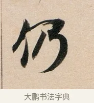 仍 · 董其昌 · 行书（书体参考） · 东方朔答客难并自书诗卷 · 第 1 页