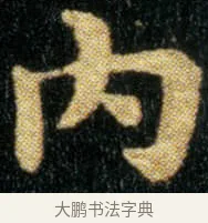 内 · 钟繇 · 楷书（书体参考） · 荐季直表 · 第 1 页