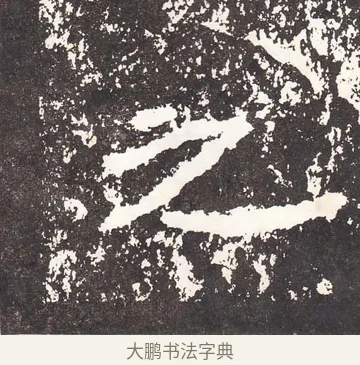 之 · 王远 · 楷书（书体参考） · 石门铭 · 第 8 页