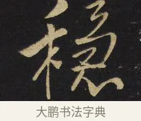 穩 · 王铎 · 行书（书体参考） · 拟山园帖·卷六·临裴休经阁帖 · 第 2 页