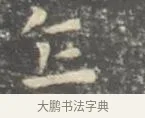 乍 · 王羲之 · 楷书（书体参考） · 孝女曹娥碑 · 第 2 页