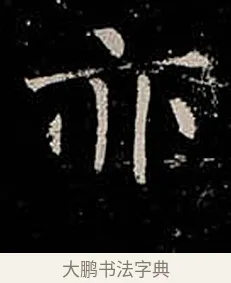 亦 · 柳公权 · 楷书（书体参考） · 金刚般若波罗蜜经 · 第 50 页