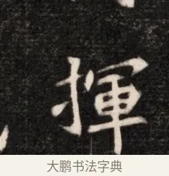 揮 · 佚名 · 魏碑（书体参考） · 北魏元恪贵华夫人王普贤墓志铭 · 第 1 页
