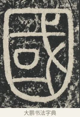 國 · 李阳冰 · 篆书（书体参考） · 三坟记 · 第 19 页