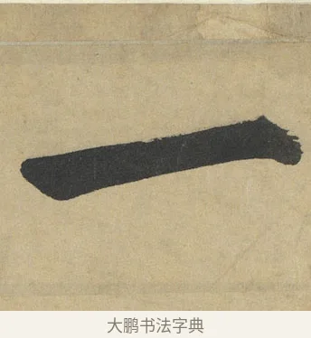 一 · 鲜于枢 · 楷书（书体参考） · 麻徵君透光古镜歌 · 第 10 页