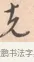 克 · 唐寅 · 行书（书体参考） · 致徐尚德书 · 第 1 页