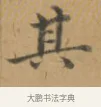 其 · 沈度 · 楷书（书体参考） · 敬斋箴 · 第 1 页