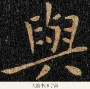 與 · 钟繇 · 楷书（书体参考） · 力命表 · 第 1 页