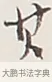 其 · 弘一法师 · 行书（书体参考） · 余之改过实验谈 · 第 1 页