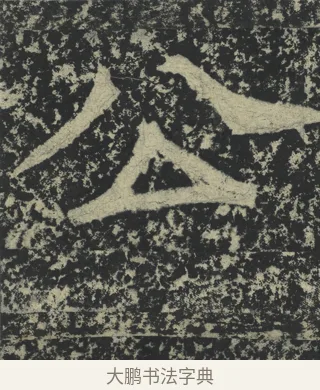 公 · 郑道昭 · 楷书（书体参考） · 郑文公下碑 · 第 2 页