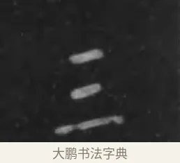三 · 李世民 · 行书（书体参考） · 晋祠铭 · 第 26 页