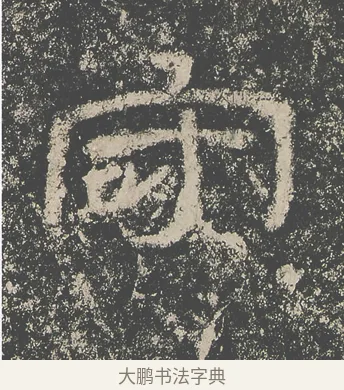 守 · 仇靖 · 隶书（书体参考） · 西狭颂 · 第 3 页
