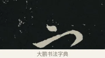 宦 · 王羲之 · 草书（书体参考） · 十七帖 · 第 2 页