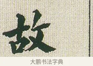 故 · 傅山 · 楷书（书体参考） · 小楷心经 · 第 1 页