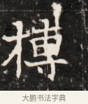 摶 · 佚名 · 魏碑（书体参考） · 北齐梁伽耶墓志铭（齐故太尉府墨曹参军梁君墓志铭） · 第 1 页