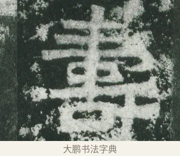 壽 · 萧显庆 · 魏碑（书体参考） · 孙秋生造像记 · 第 10 页