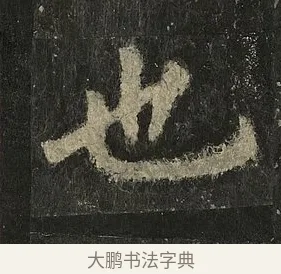 也 · 李邕 · 行书（书体参考） · 麓山寺碑 · 第 7 页