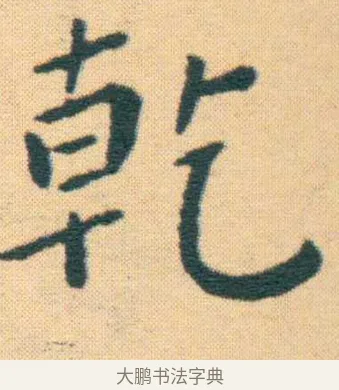 乾 · 王宠 · 楷书（书体参考） · 王宠《游包山集》 · 第 13 页