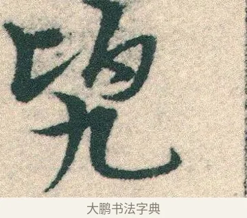 兜 · 宋克 · 章草（书体参考） · 急就章 · 第 15 页