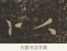 以 · 索靖 · 章草（书体参考） · 月仪帖 · 第 8 页