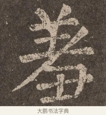 羞 · 颜真卿 · 楷书（书体参考） · 李玄靖碑 · 第 26 页