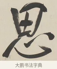 思 · 郑孝胥 · 行书（书体参考） · 行书七言联 · 第 1 页