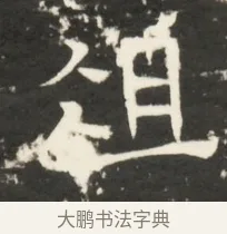 俎 · 佚名 · 魏碑（书体参考） · 北齐是连公妻邢阿光墓志铭 · 第 1 页