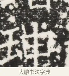 珅 · 佚名 · 魏碑（书体参考） · 北齐皇甫琳墓志铭(齐顺阳太守皇甫公铭) · 第 1 页