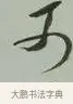 可 · 黄宾虹 · 行书（书体参考） · 行书论坡公竹 · 第 1 页