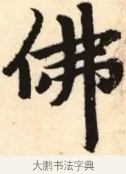 佛 · 赵孟頫 · 楷书（书体参考） · 胆巴碑 · 第 11 页