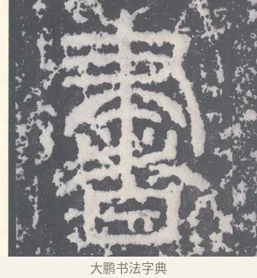 书 · 李斯 · 篆书（书体参考） · 泰山刻石 · 第 10 页