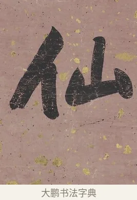 仙 · 曾国藩 · 行书（书体参考） · 行书七言联（我欲仙山拾瑶草） · 第 1 页