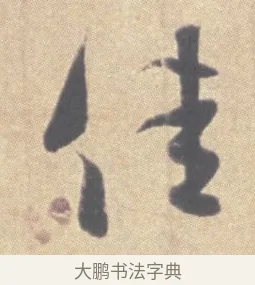 佳 · 王羲之 · 草书（书体参考） · 王羲之尺牍集 · 第 10 页