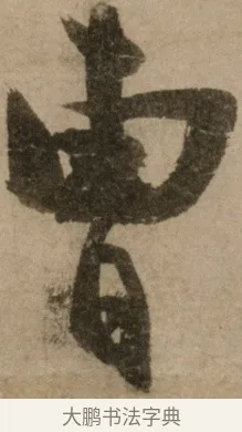 曹 · 冯子振 · 行书（书体参考） · 与无隐元晦诗 · 第 1 页