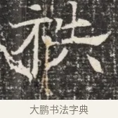 祑 · 佚名 · 魏碑（书体参考） · 北齐窦泰墓志铭 · 第 1 页
