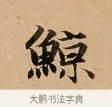 鯨 · 赵孟頫 · 行书（书体参考） · 洛神赋卷 · 第 1 页