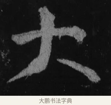 大 · 徐浩 · 楷书（书体参考） · 不空和尚碑 · 第 8 页
